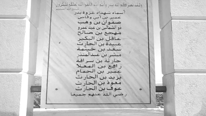 نصب كتب عليه أسماء شهداء بدر في موقع الغزوة
